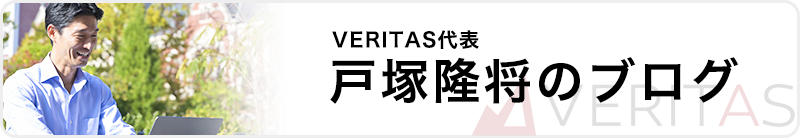 VERITAS代表 戸塚隆将のブログ